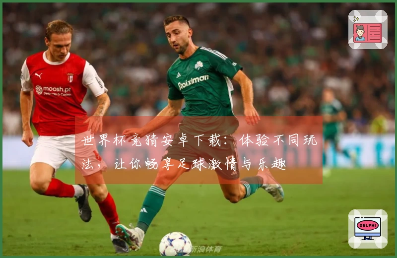世界杯竞猜安卓下载：体验不同玩法，让你畅享足球激情与乐趣