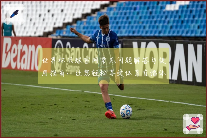 世界杯买球官网常见问题解答与使用指南，让您轻松享受体育直播体验