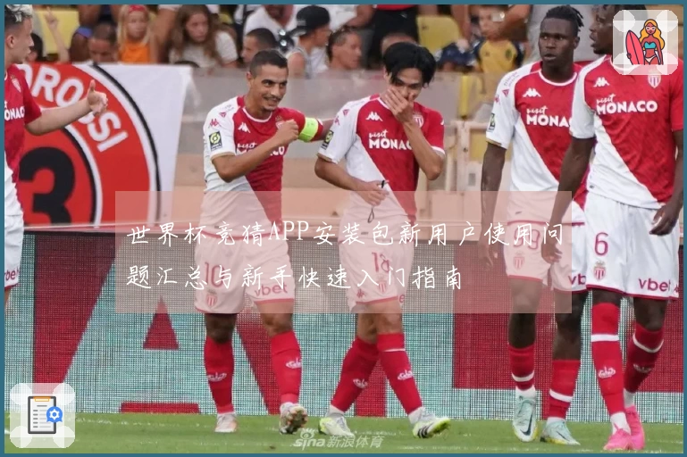 世界杯竞猜APP安装包新用户使用问题汇总与新手快速入门指南