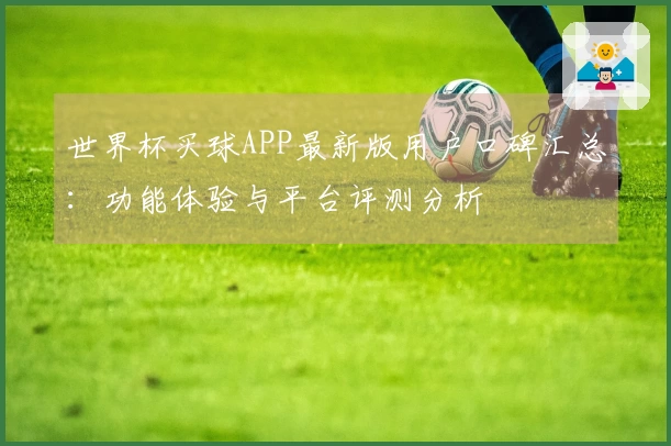 世界杯买球APP最新版用户口碑汇总：功能体验与平台评测分析